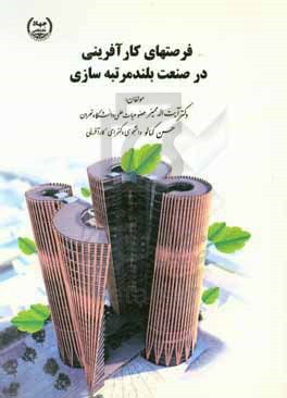 فرصت‌های کارآفرینانه در صنعت بلندمرتبه‌سازی