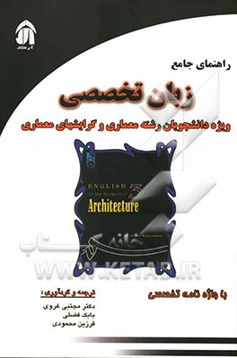کامل‌ترین راهنمای زبان تخصصی معماری "راهنمای کتاب دکتر حسن رستگارپور" با واژه‌نامه تخصصی