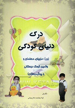 درک دنیای کودکی با موضوع تعلیم و تربیت (ویژه مربیان، معلمان و والدین کودکان پیش از دبستان و دبستان