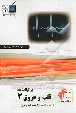 درسنامه قلب و عروق برانوالد 2015: ویژه آزمون ارتقاء و بورد 1394