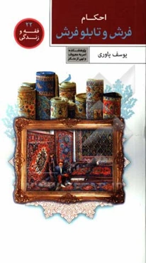 فرش و تابلوفرش