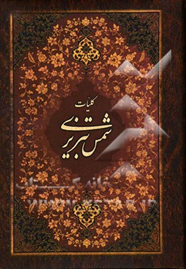 کلیات شمس تبریزی