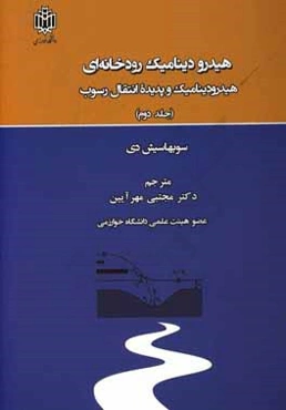 هیدرودینامیک رودخانه‌ای: هیدرودینامیک و پدیده انتقال رسوب