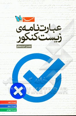 عبارت‌نامه‌ی زیست کنکور