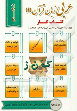 عربی زبان قرآن پایه دهم متوسطه دوم: ویژه دانش‌آموزان رشته‌های تجربی، ریاضی، فنی و حرفه‌ای و کار و دانش