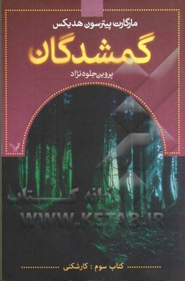 گمشدگان: کتاب سوم (کارشکنی)