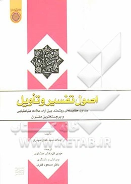 اصول تفسیر و تأویل: مقایسه‌ای روشمند بین آراء علامه طباطبایی و برجسته‌ترین مفسران