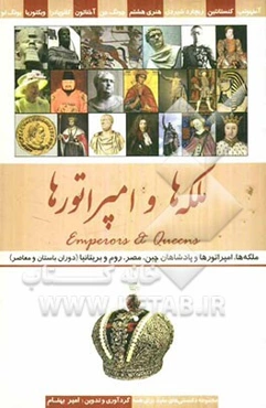 ملکه‌ها و امپراتورها