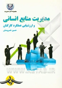 مدیریت منابع انسانی و ارزشیابی عملکرد کارکنان