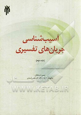 آسیب‌شناسی جریان‌های تفسیری