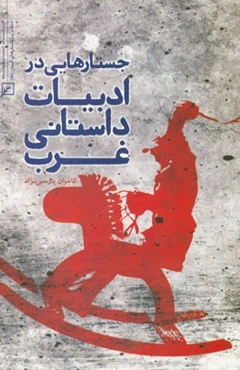 جستارهایی در ادبیات داستانی معاصر