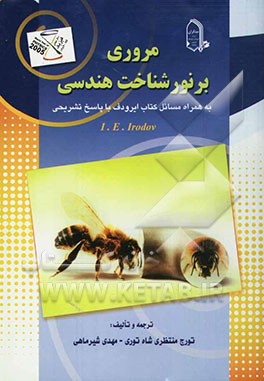 مروری بر نور شناخت هندسی: به همراه مسائل کتاب ایرودف با پاسخ تشریحی: برای داوطلبان المپیادهای فیزیک و دانشجویان