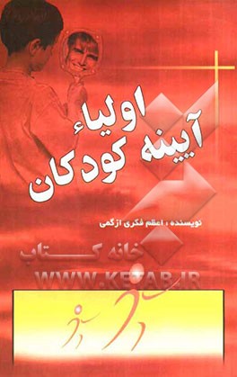 اولیاء آیینه کودکان