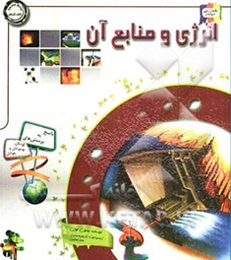 دانستنی‌هایی درباره‌ی انرژی و منابع آن