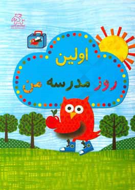 اولین روز مدرسه من