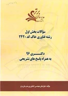 سوالات كنكور 96 رشته فناوري خاك كد 2420 با پاسخ تشريحي دكتري (بخش اول)