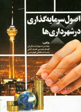 اصول سرمایه‌گذاری در شهرداری‌ها = Investment principles in municipalities