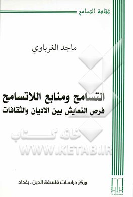 التسامح و منابع اللاتسامح