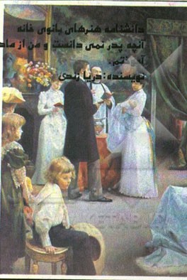 دانشنامه هنرهای بانوی خانه: با آنچه مادرم به من آموخت و پدرم نمی‌دانست