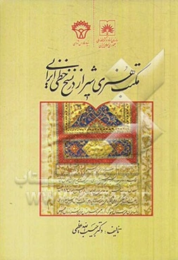 مکتب هنری شیراز در نسخ خطی ایرانی