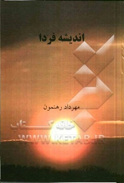 اندیشه فردا