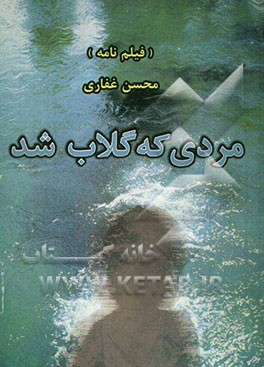 مردی که گلاب شد