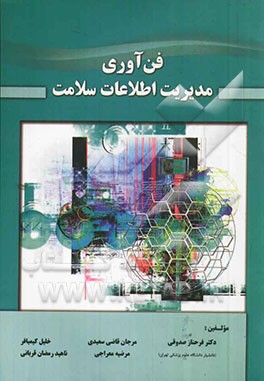 فناوری مدیریت اطلاعات سلامت = Heath Information management technology