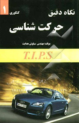 نگاه دقیق (حرکت‌شناسی): (کنکوری