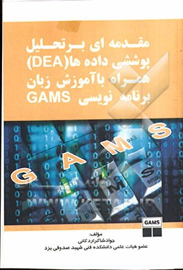 مقدمه‌ای بر تحلیل پوششی داده‌ها (DEA) همراه با آموزش زبان برنامه‌نویسی GAMS