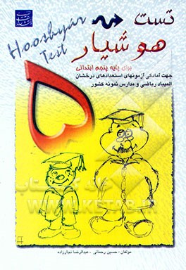 تست هوشیار: برای دانش‌آموزان مقطع پنجم ابتدایی جهت آمادگی برای شرکت در آزمون‌های استعدادهای درخشان ...