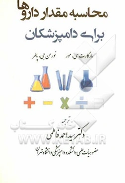 محاسبه مقدار داروها برای دامپزشکان