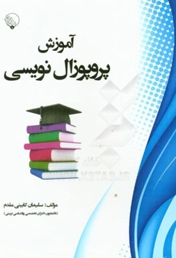 آموزش پروپوزال‌نویسی