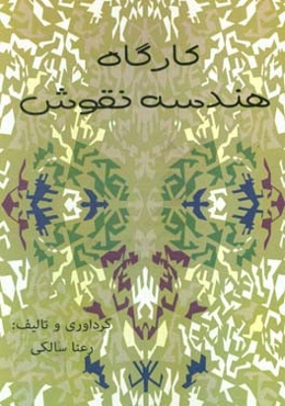 کارگاه هندسه نقوش