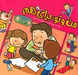 من و تو، برای هم