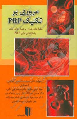 مروری بر تکنیک PRP (سلول‌های بنیادی و عصاره‌های گیاهی پشتوانه‌ای برای PRP)