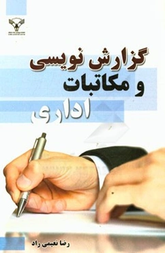 گزارش‌نویسی و مکاتبات اداری