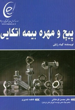 پیچ و مهره بیمه اتکایی