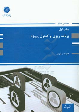 برنامه‌ریزی و کنترل پروژه