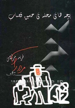 بچه‌های محله‌ی حسین قصاب