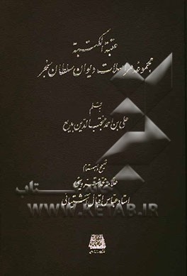 عتبه الکتبه: مجموعه مراسلات دیوان سلطان سنجر