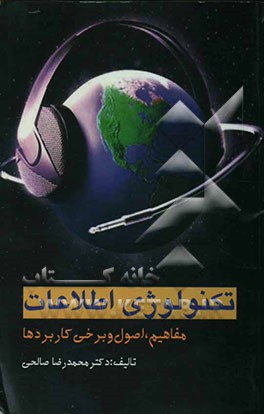 تکنولوژی اطلاعات (مفاهیم، اصول و برخی کاربردها