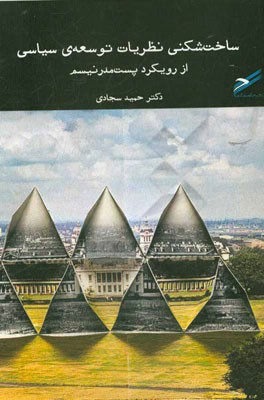 ساخت‌شکنی نظریات توسعه‌ی سیاسی از رویکرد پست‌مدرنیسم