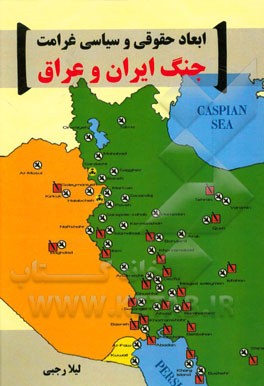 ابعاد حقوقی و سیاسی غرامت جنگ ایران و عراق