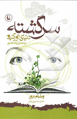 سرگشته در دنیای تورگنیف