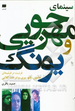 سینمای مهرجویی و یونگ (فردیت در فیلم‌های هامون، بانو، پری، و درخت گلابی)