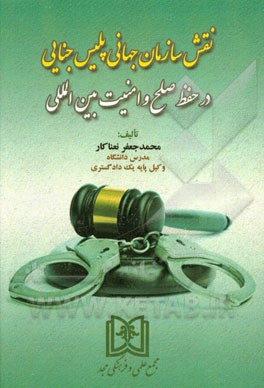 نقش سازمان جهانی پلیس جنایی در حفظ صلح و امنیت بین‌المللی