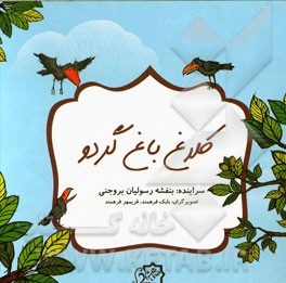 کلاغ باغ گردو