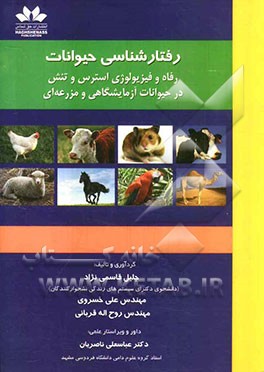 رفتارشناسی حیوانات: رفاه و فیزیولوژی استرس و تنش در حیوانات آزمایشگاهی و مزرعه‌ای