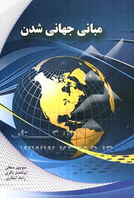 مبانی جهانی‌شدن