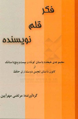 فکر، قلم، نویسنده